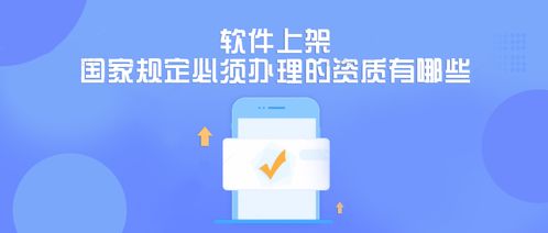 成都軟件開發公司 軟件上架國家規定必須辦理的資質有哪些